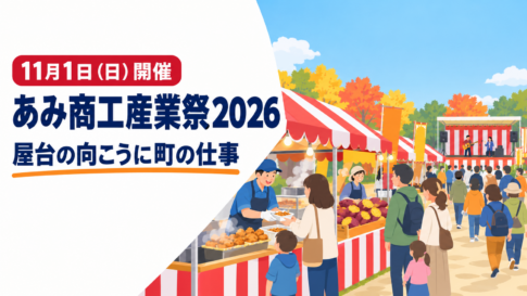 「11月1日（日）開催」「あみ商工産業祭2026」「屋台の向こうに町の仕事」の文字と、紅白幕の屋台・ステージ・家族連れの秋の催しのイラスト