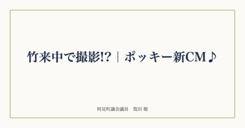 竹来中で撮影!?|ポッキー新CM♪