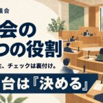 議会の3つの役割｜提案が主、チェックは裏付け。土台は決める