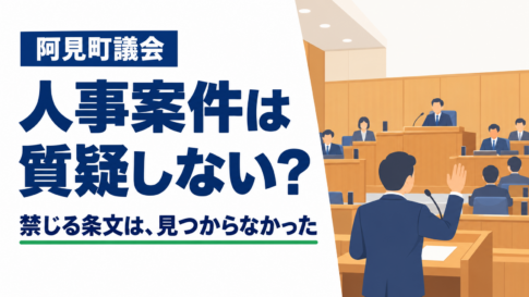 人事案件は質疑しない?禁じる条文は、見つからなかった。町議会の議場で、議員が手を挙げて質疑しているイラスト