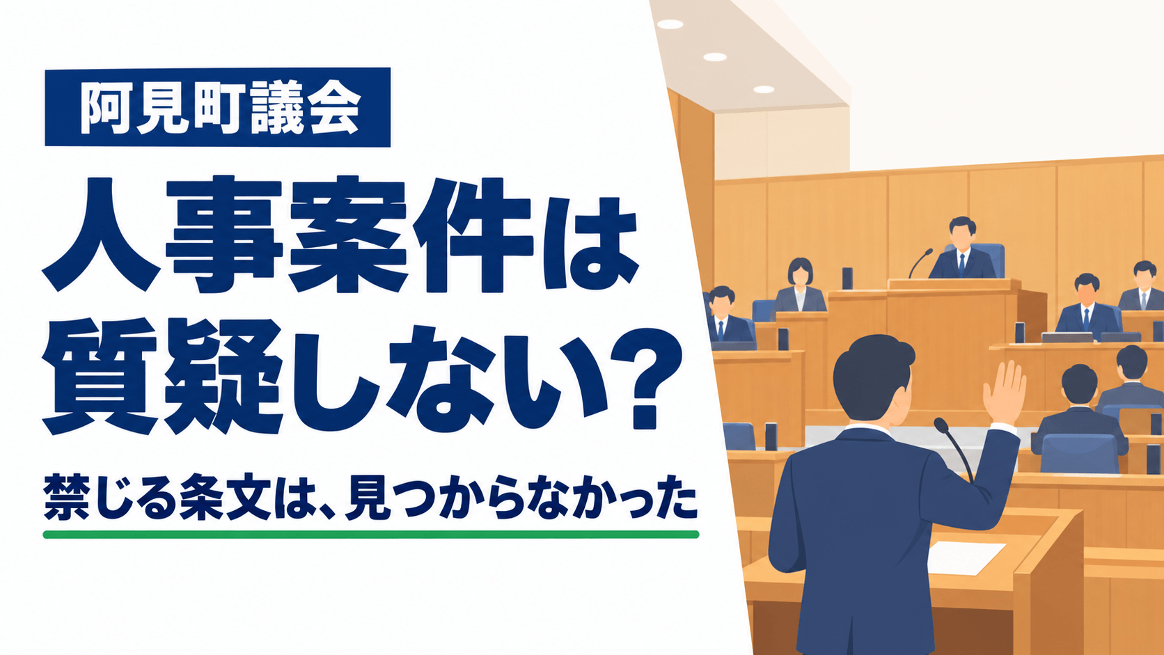 人事案件は質疑しない?禁じる条文は、見つからなかった。町議会の議場で、議員が手を挙げて質疑しているイラスト
