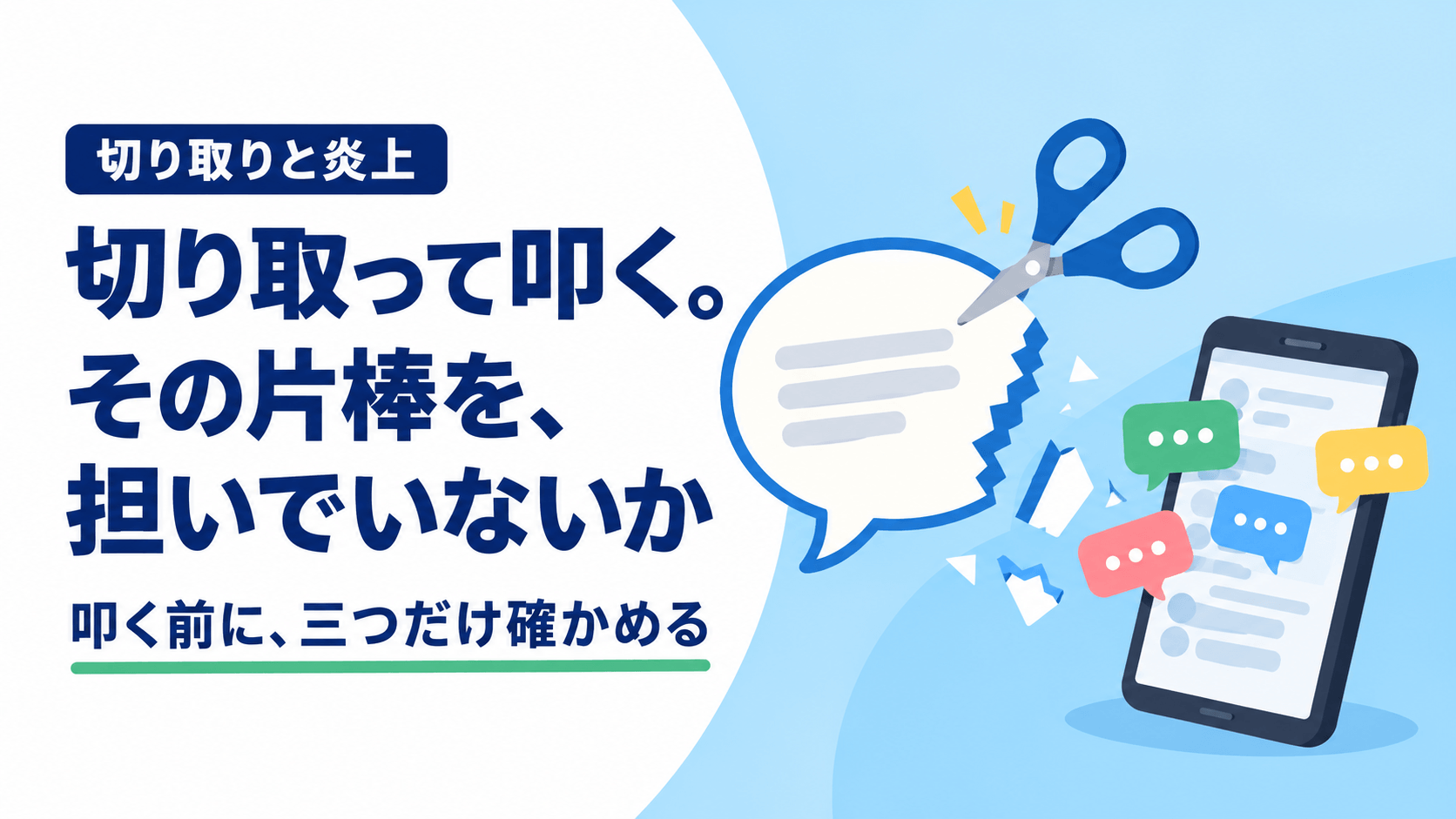 「切り取りと炎上」「切り取って叩く。その片棒を、担いでいないか」「叩く前に、三つだけ確かめる」の文字と、ハサミで切り取られた吹き出し・スマートフォンから飛び出す吹き出しのイラスト