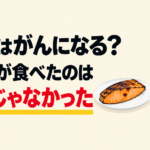 焦げはがんになる?ラットが食べたのは焦げじゃなかった。焼き鮭の横で、ラットが器のエサを食べているイラスト