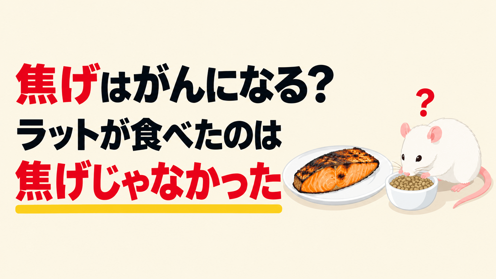 焦げはがんになる？ラットが食べたのは焦げじゃなかった。焼き鮭の横で、ラットが器のエサを食べているイラスト