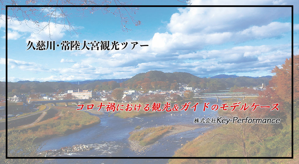 茨城県北 車で巡る久慈川 常陸大宮観光ツアー 明確屋 筧田 聡 公式サイト