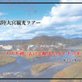 【茨城県北】車で巡る久慈川･常陸大宮観光ツアー