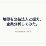 地獄を公益法人と捉え、企業分析してみた。