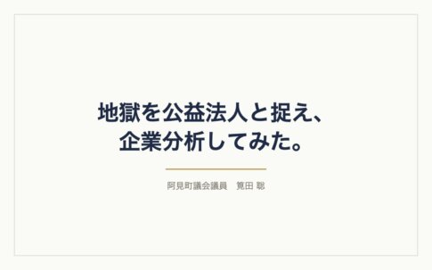 地獄を公益法人と捉え、企業分析してみた。