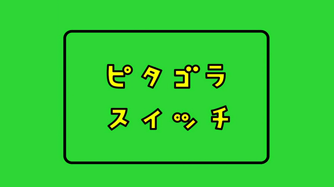 ピタゴラスイッチ