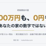 2000万円も、0円も。あなたの家の数字ではない