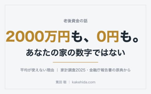 2000万円も、0円も。あなたの家の数字ではない