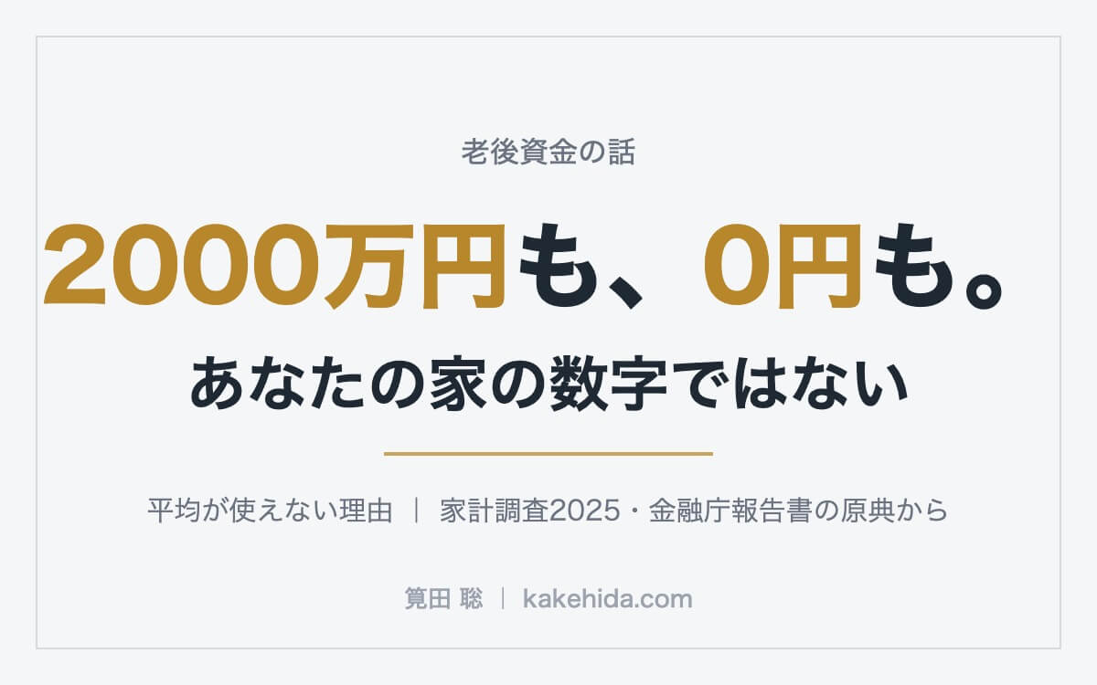 2000万円も、0円も。あなたの家の数字ではない