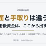 額面と手取りは違う。老後資金は、ここから出す