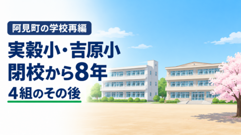 「阿見町の学校再編 実穀小・吉原小 閉校から8年 4組のその後」の文字と、元小学校の3階建て校舎2棟と桜のイラスト